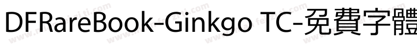 DFRareBook-Ginkgo TC字体转换